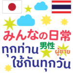 いつも使う言葉♡日本語＆タイ語（男性）