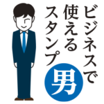 ビジネスで使える！真面目スタンプ〜男性用