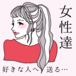 女性達 ～好きな人に送る～