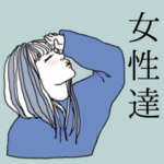 女性達… かわいい女の子