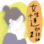 女性達〜敬語編バージョン2〜