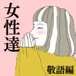 女性達 敬語編