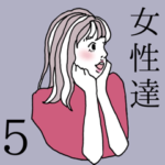 女性達５ かわいい女の子