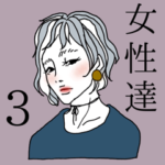 女性達…３ かわいい女の子