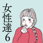 女性達6