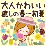 大人かわいい癒しの春〜初夏