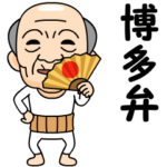 博多弁の方言おじいちゃん