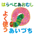 はらぺこあおむし☆あいづちスタンプ