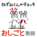 ねずみくんのチョッキ おしごと敬語