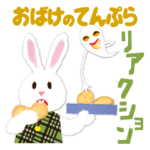 おばけのてんぷら　リアクションスタンプ