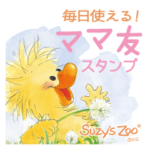 スージーズー ママ友 毎日スタンプ