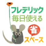 フレデリック☆省スペース毎日スタンプ