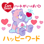 ケアベアのハッピーワードスタンプ