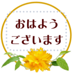 なにかと使いやすい花のメッセージスタンプ