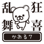 かおるが高速で動くPart7