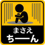 が使う動くピクトスタンプ