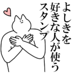 よしきに送るスタンプ３