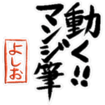 動く!!マンジ筆