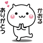 かおるへ送る☆動く名前スタンプ