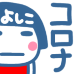 コロナ禍に気持ちを吐き出す