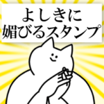 よしきに送るスタンプ