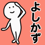動くよ！ よしかず 専用スタンプ 1