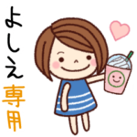 の名前スタンプ［日常会話］