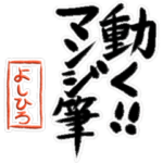 動く!!マンジ筆