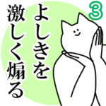 よしきを激しく煽るスタンプ３