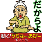 動く！うちなーあびーてぃーち改