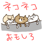 おもしろネコネコ！