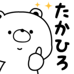 たかひろ専用・名前スタンプ