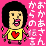 おかあさんからの伝言