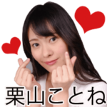 栗山ことね pretty! premium LINEスタンプ