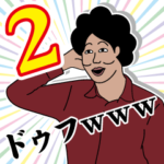 ドゥフスタンプ2