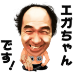江頭2:50「エガちゃんねる」スタンプ