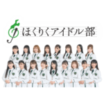 ほくりくアイドル部③