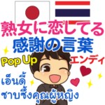 エンディ 熟女に感謝 Pop-up タイ語日本語