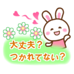 感謝と励まし❤　うさちゃん