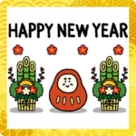 お正月に使いやすいスタンプ