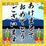 動く！年始挨拶8