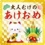 大人向けのオシャレなあけおめスタンプ