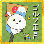 だいふくまるのゴルフ正月2022✨