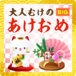 大人向けのオシャレなあけおめスタンプBIG