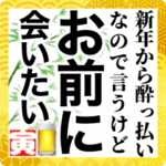 酒に呑まれた正月に女の子に送るスタンプ