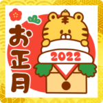 2022年!あけおめ&ことよろ