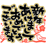 毎年使える でか筆文字 正月