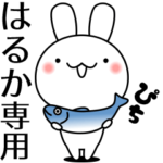 はるかが動いた！名前スタンプ