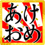 飛び出すいろんな新年の挨拶（和）