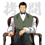 拷問ソムリエ 伊集院茂夫